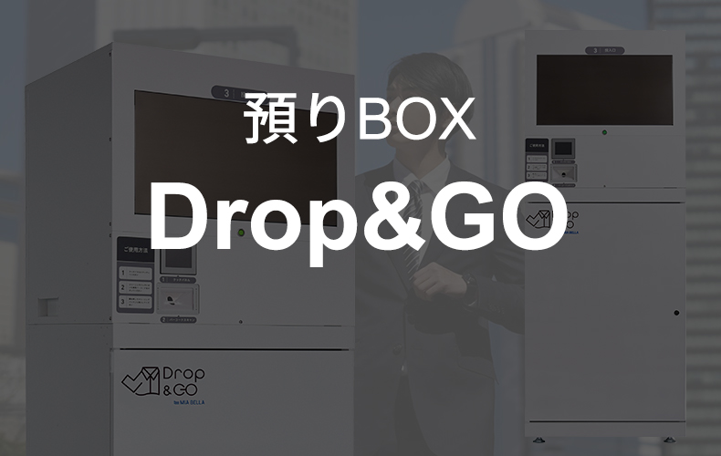 預かりBOX Drop&GO