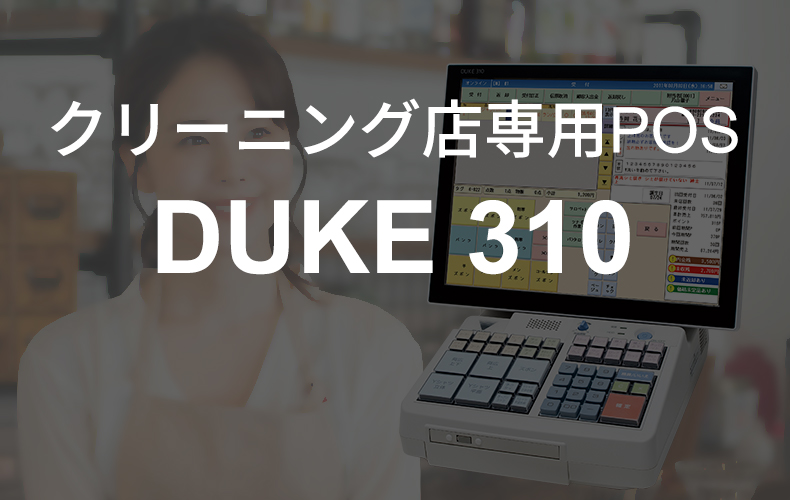 クリーニング店専用POS DUKE310