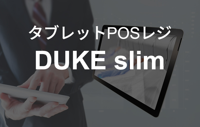 タブレットPOSレジ DUKEslim