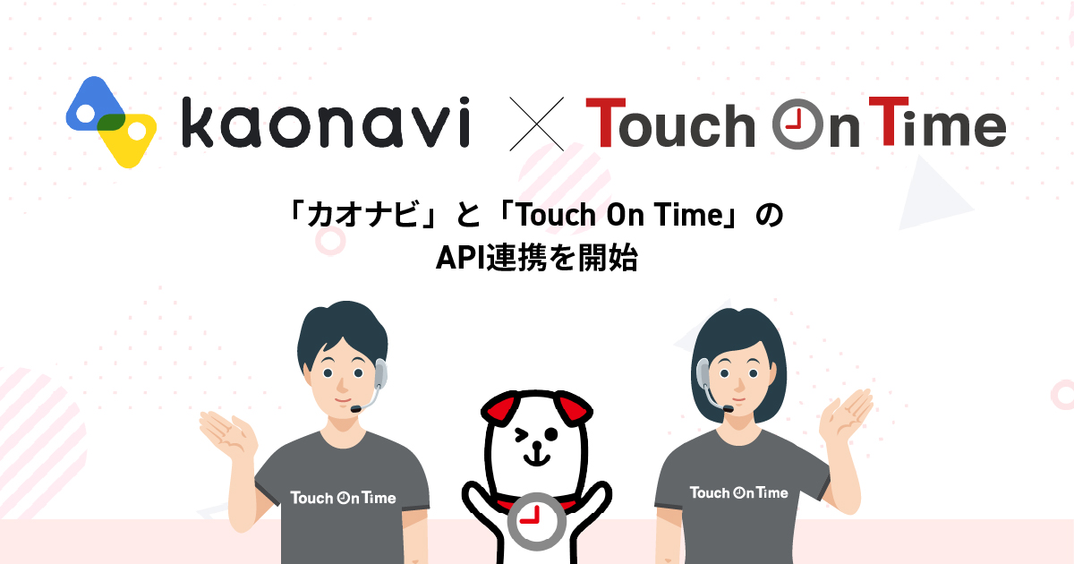 TouchOnTimeとカオナビがAPI連携を開始