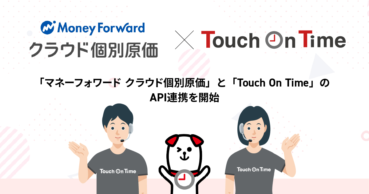 シェアNo.1勤怠管理システムTouch On Timeとマネーフォワード クラウド個別原価がAPI連携を開始