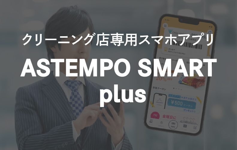 クリーニング店専用スマホアプリ ASTEMPO SMART plus