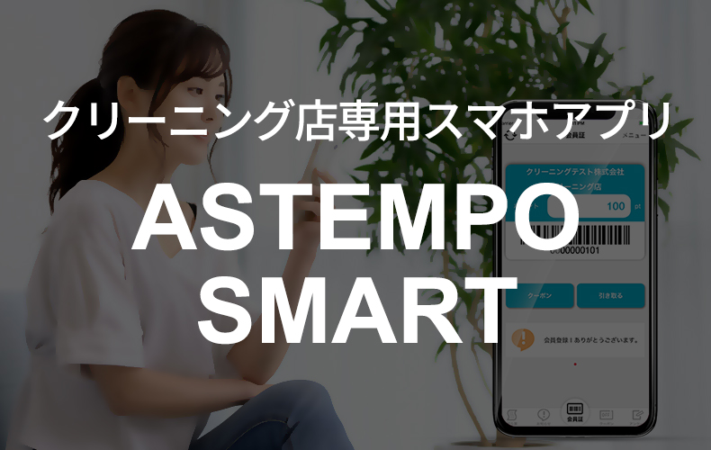 クリーニング店専用スマホアプリ ASTEMPO SMART