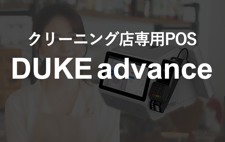 クリーニング店専用POS DUKEadvance